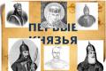 The first princes of the ancient Russian state, a primary school teacher