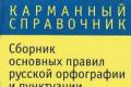 Collection of basic rules of Russian spelling and punctuation