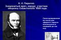 Микола Пирогов – хірург від Бога